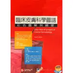 <姆斯>臨床皮膚科學圖譜:彩色圖解與綱要 朱家瑜 合記 9789861570570 <華通書坊/姆斯>