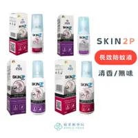 在飛比找蝦皮購物優惠-【蘋果樹藥局】PSA SKIN2P 長效防蚊乳液 無味/清香