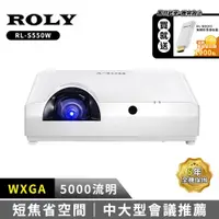 在飛比找ETMall東森購物網優惠-ROLY RL-S550W 5000流明 高亮度雷射短焦投影