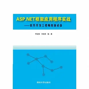 【MyBook】ASP.NET框架應用程式實戰：軟體發展工程師崗前必備（簡體書）(電子書)