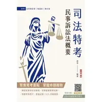 在飛比找momo購物網優惠-2024民事訴訟法概要（司法特考適用）（贈法科申論題寫作技巧