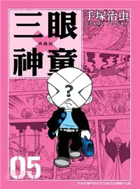 在飛比找三民網路書店優惠-三眼神童典藏版05