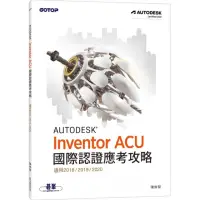 在飛比找momo購物網優惠-Autodesk Inventor ACU 國際認證應考攻略
