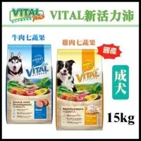 在飛比找蝦皮商城精選優惠-✨橘貓MISO✨🚚免運🚚VITAL新活力沛-國產狗飼料15公