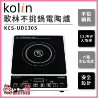 在飛比找蝦皮購物優惠-【免運】嬰兒棒 Kolin歌林 不挑鍋電磁爐KCS-UD13