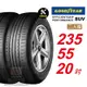 【GOODYEAR 固特異】 EFFICIENTGRIP PERFORMANCE SUV 235/55R20 低噪音舒適輪胎 汽車輪胎2入組-(送免費安裝)