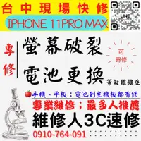 在飛比找蝦皮購物優惠-【台中蘋果手機維修】IPHONE11PROMAX/螢幕破裂更