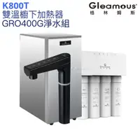 在飛比找蝦皮商城優惠-【Gleamous 格林姆斯】K800T雙溫廚下熱飲機【GR