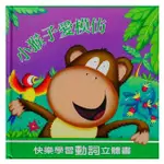 出版社：上人 ~小猴子愛模仿(驚奇立體圖畫書~全新膠膜包裝)庫存書*絕版書下標前請詢問書還有沒有