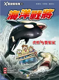 在飛比找TAAZE讀冊生活優惠-Ｘ萬獸探險隊Ⅱ（11）：海洋戰將 虎鯨VS雙髻鯊
