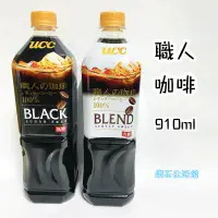 在飛比找蝦皮購物優惠-UCC 職人冰咖啡 黑咖啡飲料 無糖 有糖 930ml 原價
