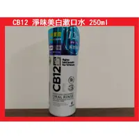 在飛比找蝦皮購物優惠-(台灣公司貨)(可刷卡)CB12 淨味美白漱口水 250ml