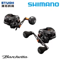 在飛比找蝦皮商城優惠-SHIMANO 21 BARCHETTA [漁拓釣具] [兩