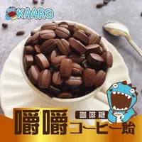 在飛比找PChome24h購物優惠-【KAARO】嚼嚼咖啡糖綜合3包(內含原味、拿鐵、椹果、黑咖