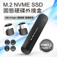 在飛比找松果購物優惠-M.2 NVME SSD 固態硬碟外接盒(USB-A+Typ