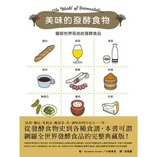 美味的發酵食物：圖解世界各地的發酵食品