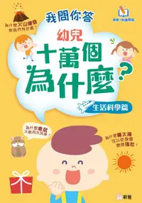 在飛比找樂天市場購物網優惠-【電子書】我問你答幼兒十萬個為什麼（生活科學篇）