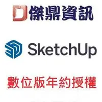 在飛比找PChome商店街優惠-SketchUp Pro 中、英文版 數位訂閱版(租賃) (