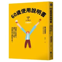 在飛比找momo購物網優惠-60歲使用說明書：60歲是人生的新人，運用6大放下法則，活出