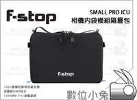 在飛比找蝦皮購物優惠-數位小兔【F-STOP Small Pro ICU相機內袋模