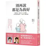 【全新】別再說都是為我好：情緒能量╳愛的語言╳正念溝通，改變家庭能量動力，化解家人關係難題_方智