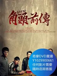 在飛比找Yahoo!奇摩拍賣優惠-DVD 海量影片賣場 角頭外傳：浪流連 電影 2021年