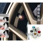 JR-佳睿精品 三陽 SYM FIDDLE KNXBT VEGA 晶燦水鑽 輪胎帽 氣嘴蓋 充氣口蓋 輪胎改裝 機車