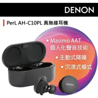 在飛比找momo購物網優惠-【DENON 天龍】AH-C10PL PerL 真無線耳機(
