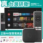 HAKOMINI 真4K智慧電視盒 2G/8G ”NETFLIX授權認證” 電視盒 HAKO 台灣公司貨 實體門市