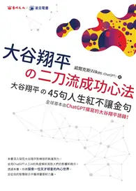 在飛比找TAAZE讀冊生活優惠-大谷翔平の二刀流成功心法 (電子書)