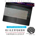 MSI GV72 7RD GE72 GE73VR 8RD 微星 鍵盤保護膜 鍵盤保護套 鍵盤套 鍵盤膜 NTPU新薄透膜