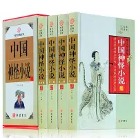 在飛比找Yahoo!奇摩拍賣優惠-眾誠優品 正版書籍中國神怪小說4冊精裝圖文珍藏版中國古典國學