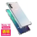 三星 NOTE10 透明加厚四角防摔氣囊手機保護殼(三星 NOTE10 手機殼 NOTE10保護殼)