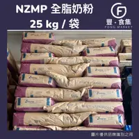 在飛比找蝦皮購物優惠-【豐食集】*免運*NZMP 全脂奶粉 脫脂奶粉 25kg 台