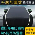 ！汽車罩 防水罩 車衣 車套 汽車防塵套 汽車保護套 汽車套 隔熱套 牛津布車衣 車罩