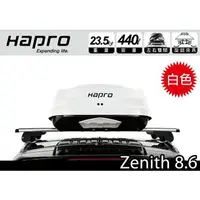 在飛比找樂天市場購物網優惠-【MRK】 Hapro Zenith 8.6 亮白 440公