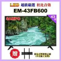 在飛比找Yahoo奇摩購物中心優惠-【SAMPO 聲寶】43型FHD液晶顯示器+壁掛架(EM-4