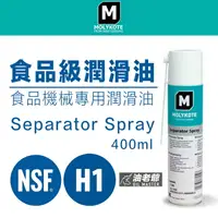 在飛比找樂天市場購物網優惠-H1食品級潤滑油 Molykote Separator Sp