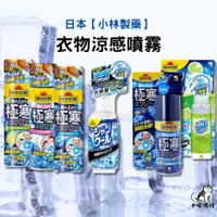 在飛比找蝦皮購物優惠-【小哈商行】小林製藥 衣物 極寒 涼感 噴霧 熱中對策 降溫