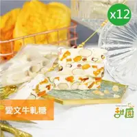 在飛比找森森購物網優惠-【甜園】 愛文芒果牛軋糖-200gX12包 果乾牛軋糖 愛文