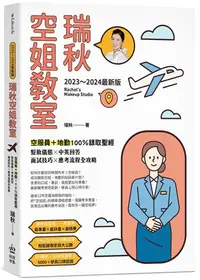 在飛比找iRead灰熊愛讀書優惠-【2023～2024最新版】瑞秋空姐教室：空服員＋地勤100