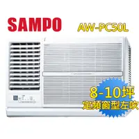 在飛比找e-Payless百利市購物中心優惠-【SAMPO聲寶】8-10坪左吹CSPF定頻窗型冷氣 AW-