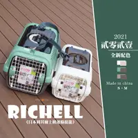 在飛比找蝦皮購物優惠-【RICHELL】日本利其爾🔥寵物專用_上掀外出提籠【市場最