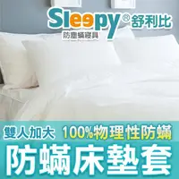 在飛比找momo購物網優惠-【Sleepy 舒利比】6面全包100%防水防床墊套保潔墊