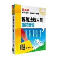 在飛比找Yahoo奇摩購物中心優惠-稅務法規大意重點整理(初等考試/五等特考)