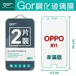 【OPPO】GOR 9H OPPO R11 鋼化 玻璃 保護貼 全透明非滿版 兩片裝【APP下單最高22%回饋】