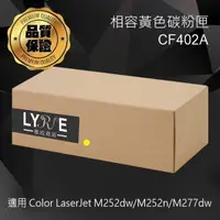 在飛比找樂天市場購物網優惠-HP CF402A 201A 相容黃色碳粉匣 適用 HP C