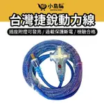 【小島購】 動力延長線 動力線 露營延長線 露營 延長線 台灣製造 新安規動力延長線 露營用品 捷銳動力線 露營 戶外