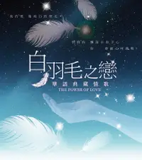 在飛比找誠品線上優惠-白羽毛之戀: 華語典藏情歌 (2CD)