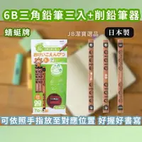 在飛比找樂天市場購物網優惠-日本 TOMBOW 蜻蜓牌 6B鉛筆三入+削鉛筆器組合 鉛筆